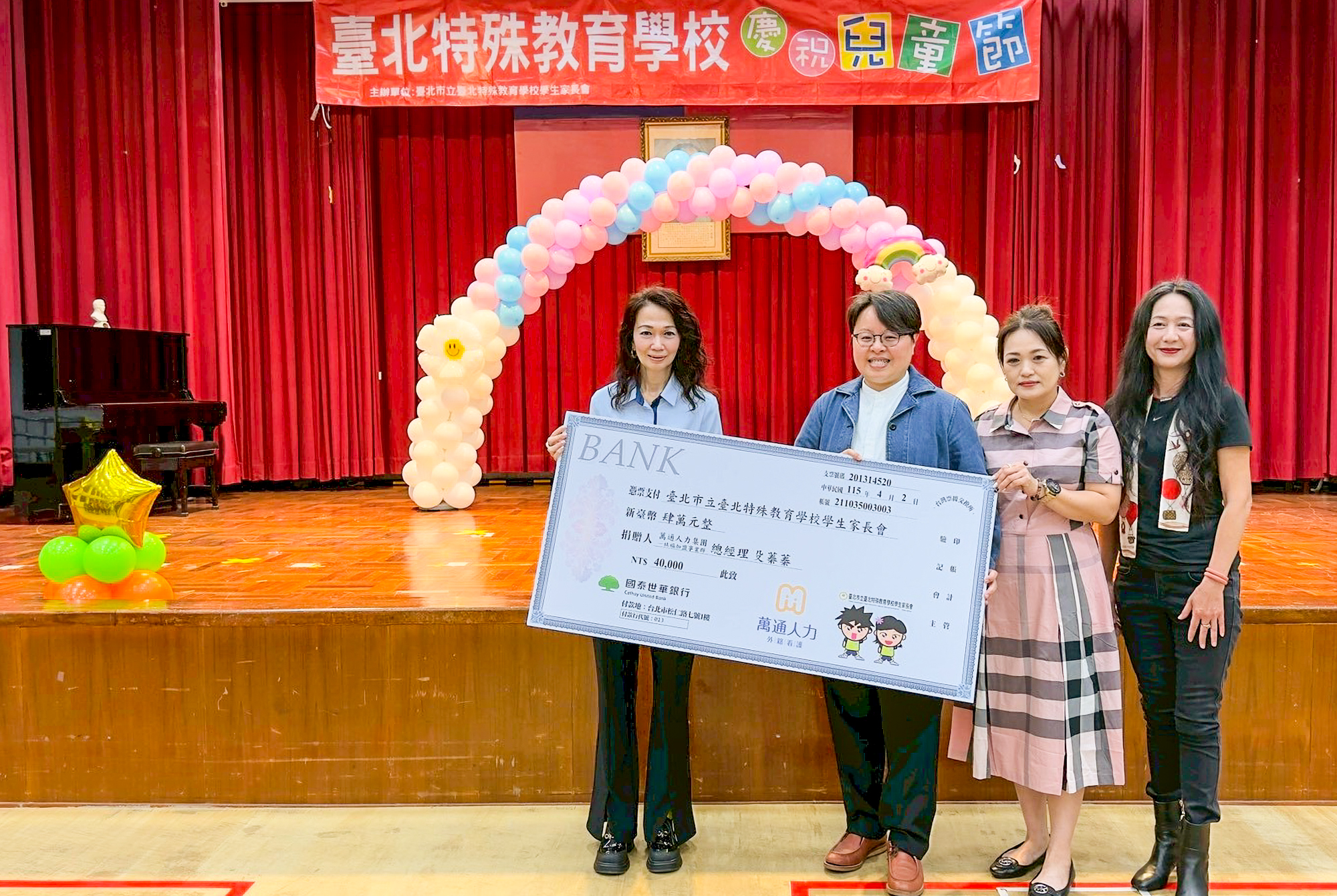 萬通人力贊助紅鼻子馬戲團演出，攜手臺北特殊教育學校與家長會共同舉辦兒童節活動。圖為合影畫面，左起依序為：萬通人力社福加盟事業群總經理殳蓁蓁、臺北特殊教育學校校長張惠萍、家長會長張雅萍及榮譽會長鐘珮綺，展現跨界合作的溫暖力量。