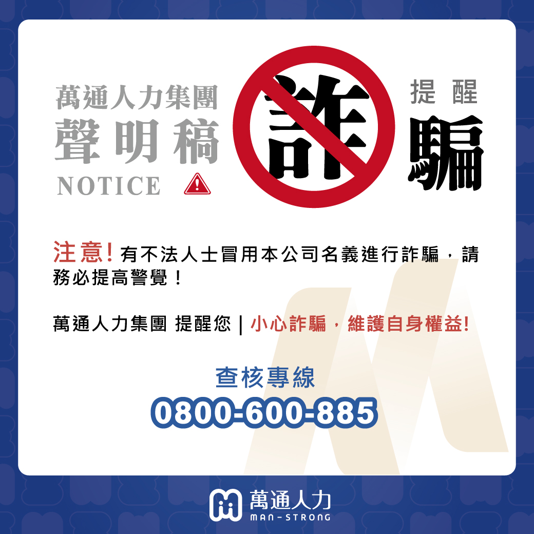 萬通人力反詐騙重要聲明!請務必仔細查明