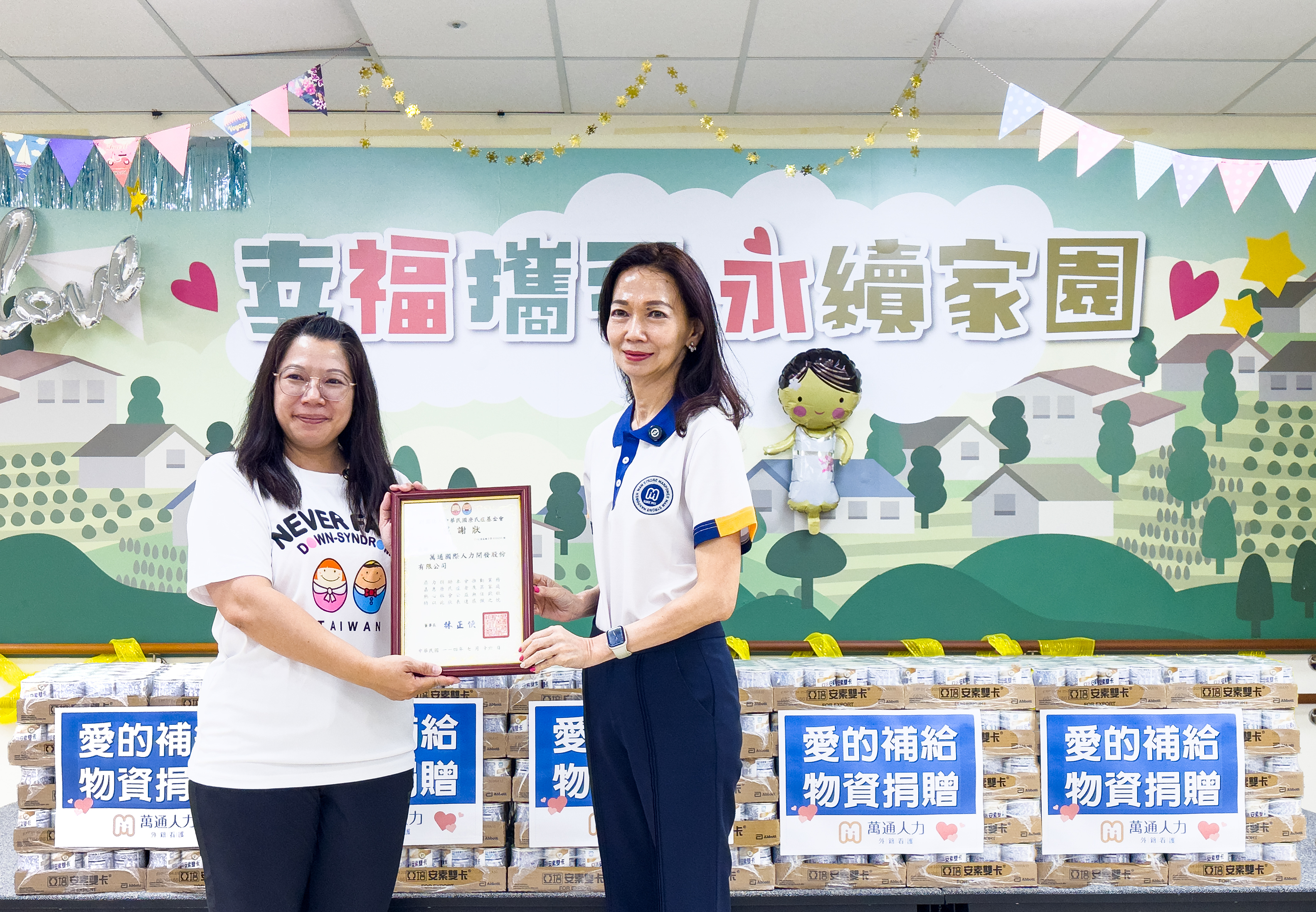 萬通人力殳蓁蓁總經理代表捐贈營養品並與永福之家春璘主任交換感謝狀。