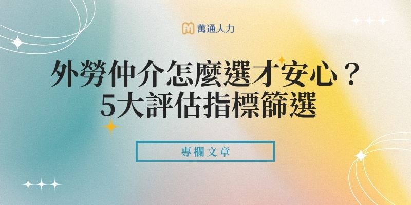 外勞仲介怎麼選