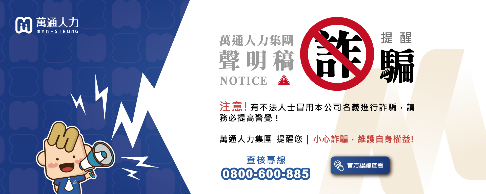 預防詐騙聲明