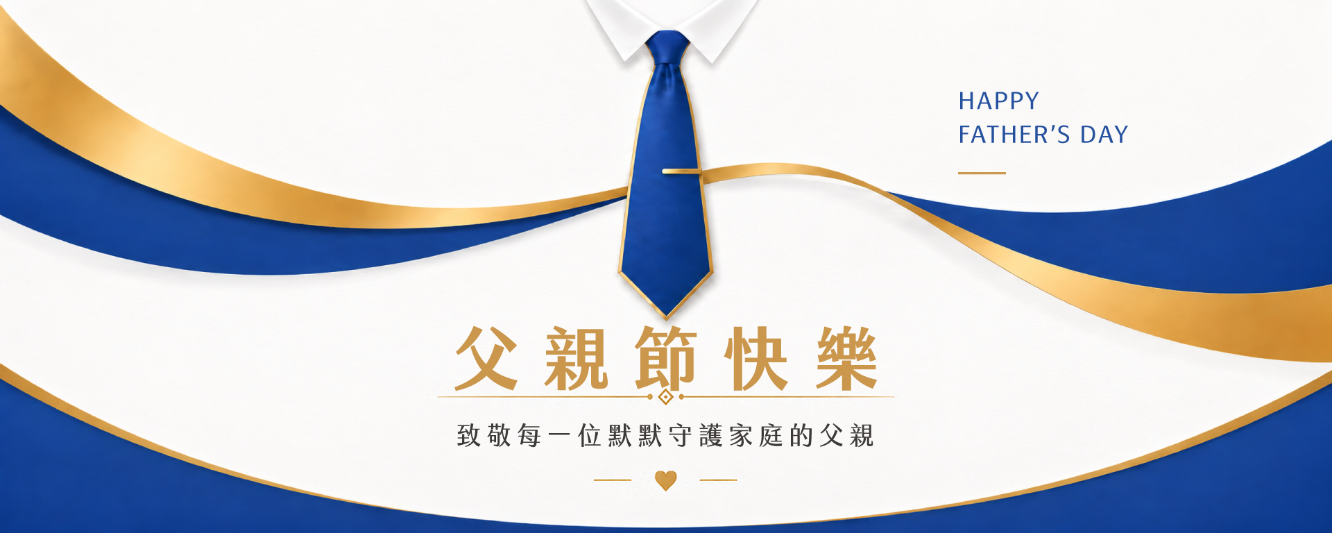 2026父親節
