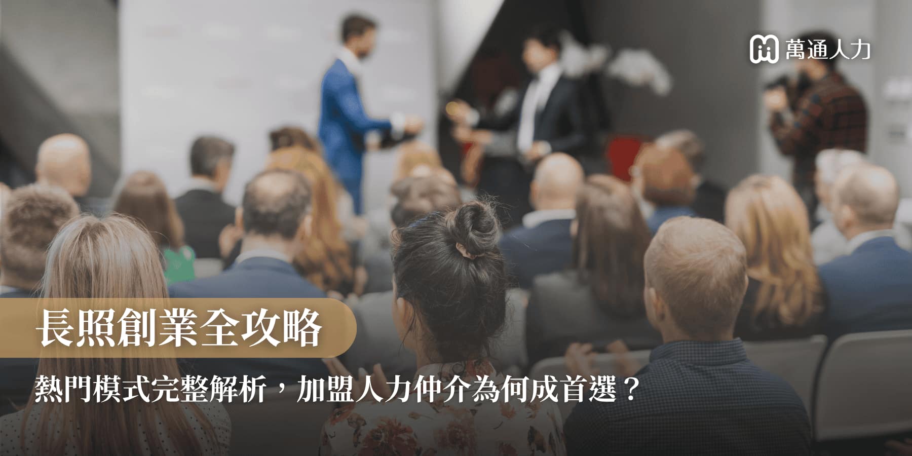 創業加盟-長照創業全攻略加盟人力仲介為何成首選詳情圖 創業加盟-長照創業全攻略加盟人力仲介為何成首選詳情圖