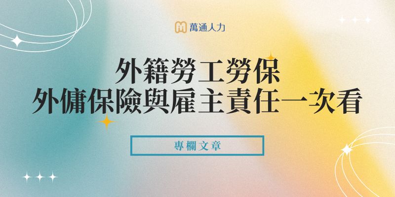 外勞保險
