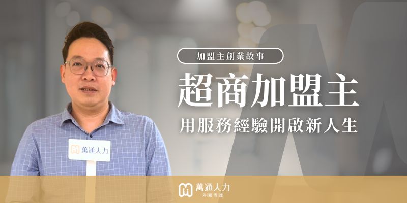 20年超商加盟，他靠人力仲介創業找回生活主導權