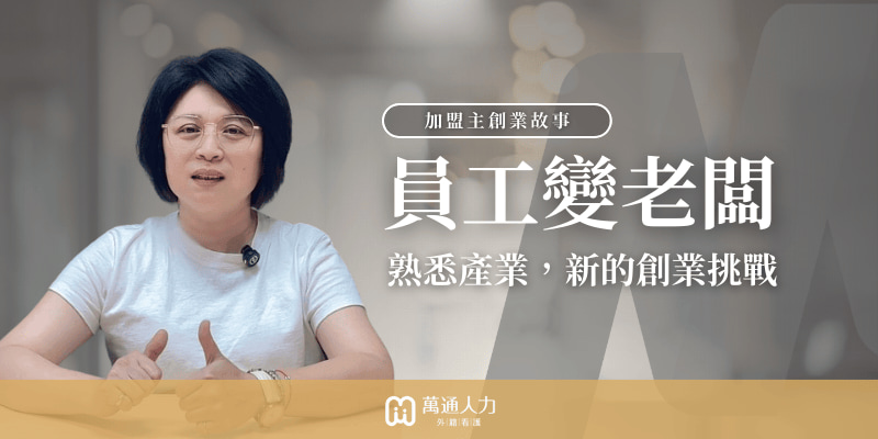 十年的專業蛻變，從員工變老闆的真心話