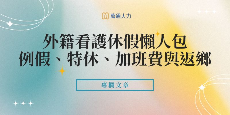 外籍看護休假懶人包