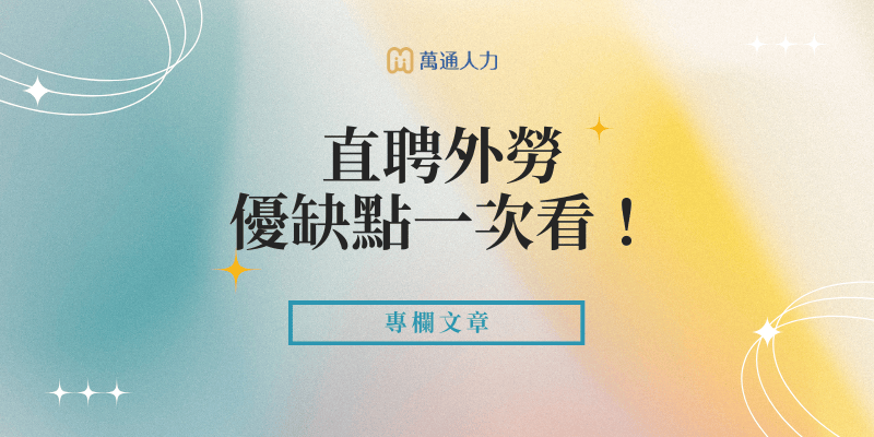 直聘外勞優缺點一次看