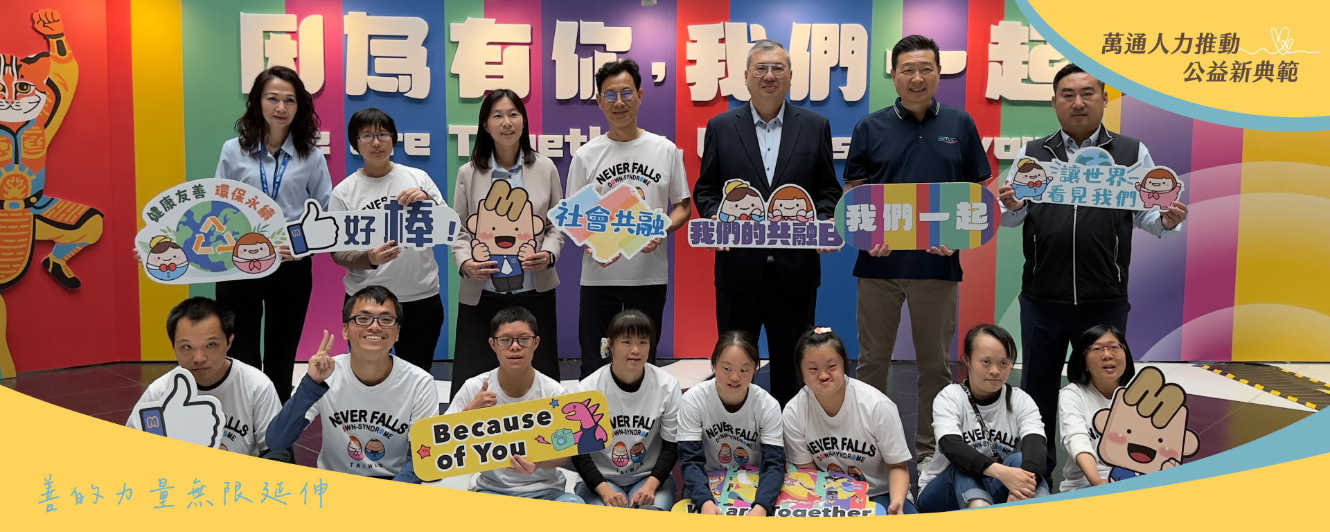 共融同行   萬通人力響應世界唐氏症日