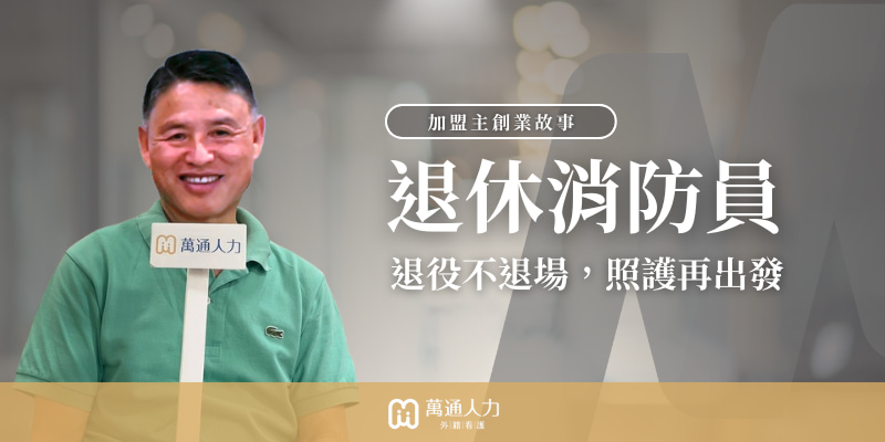 火場退役，照護接力：退休消防員的第二人生