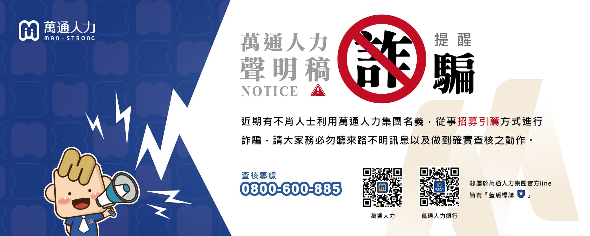 預防詐騙聲明