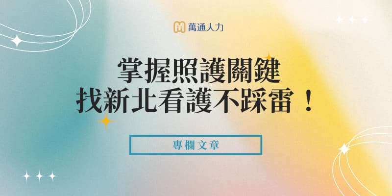 找新北看護不踩雷！類型、費用與聘僱流程，掌握照護關鍵