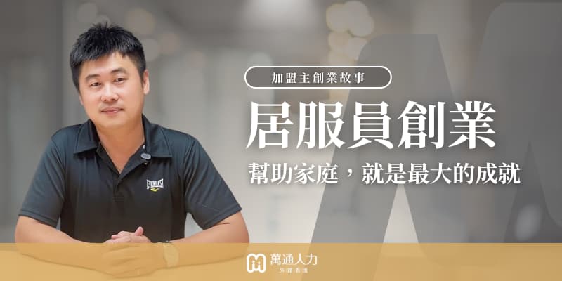 從照服員到創業者，用心打造「助人事業」