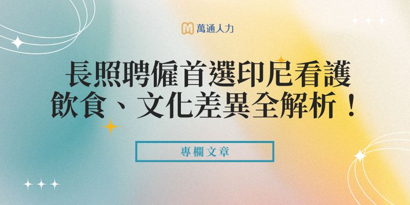 長照聘僱首選印尼看護｜你不能不知道的飲食、文化差異全解析！