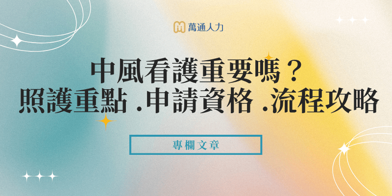 中風照護全攻略