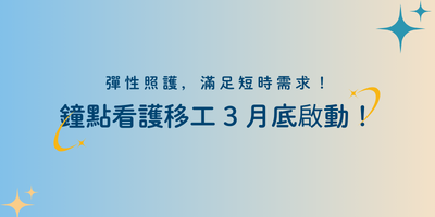 鐘點看護移工3月底啟動！彈性照護，滿足短時需求！