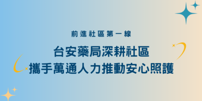 台安藥局深耕社區 攜手萬通人力推動安心照護