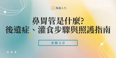 鼻胃管是什麼？後遺症、灌食步驟與居家/機構看護指南！