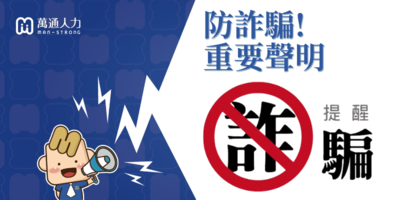 【重要聲明】有不法人士冒用本公司名義進行詐騙，請務必提高警覺！