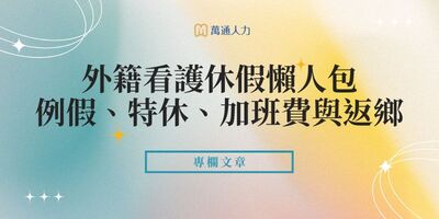 外籍看護休假懶人包