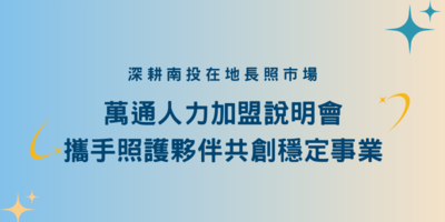 長照需求升溫　萬通人力南投加盟說明會吸引在地創業者關注