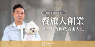 餐旅業翻轉人生，打造照護事業藍圖
