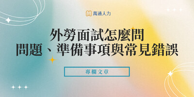 外勞面試怎麼問？面試問題、準備事項與常見錯誤整理！