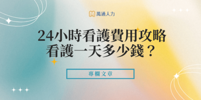 24小時看護費用攻略｜看護一天多少錢？居家/醫院行情與補助