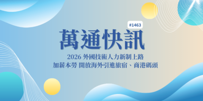 【萬通快訊1463】2026 外國技術人力新制上路：中階更名、開放海外引進、製造業與旅宿業一次看懂