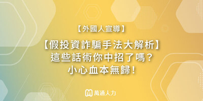 假投資詐騙全攻略｜名人代言、群組陷阱一次看懂！最新詐騙手法解析