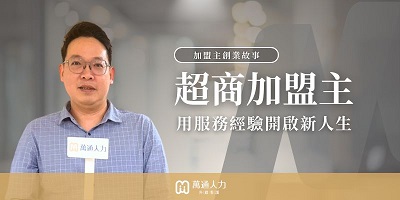 20年超商加盟，他靠人力仲介創業找回生活主導權
