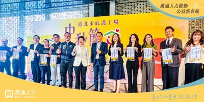 萬通人力受邀參與臺北市庇護工場中秋節產品行銷記者會　 以行動力挺身障就業