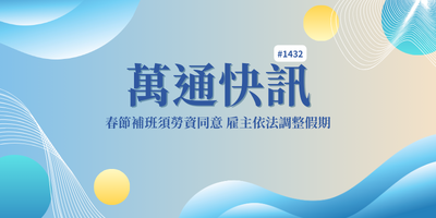 【萬通快訊第1432期】春節補班須勞資同意 雇主依法調整假期