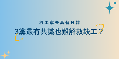 3黨最有共識也難解救缺工？移工寧去高薪日韓