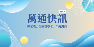 【萬通快訊 第1424期】勞工職災保險費率 114年擬調高