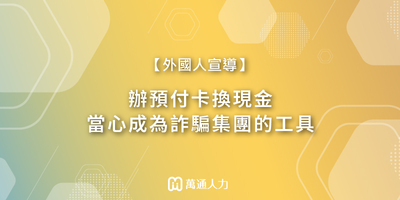 【外國人宣導】辦預付卡換現金 當心成為詐騙集團的工具