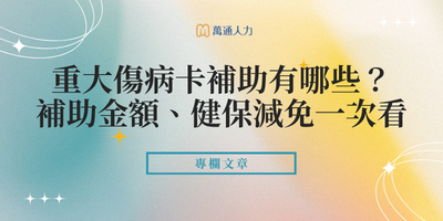 重大傷病卡補助有哪些？每月能領多少、健保減免與照護資源一次看