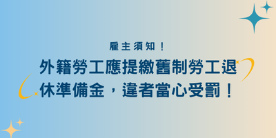 外籍勞工應提繳舊制勞工退休準備金，違者當心受罰！