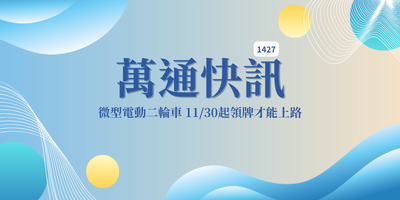 【萬通快訊 第1427期】微型電動二輪車 11/30起領牌才能上路