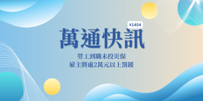 【萬通快訊1454】勞工到職未投災保 雇主將處2萬元以上罰鍰