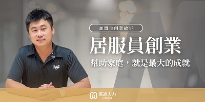 從照服員到創業者，用心打造「助人事業」(1)