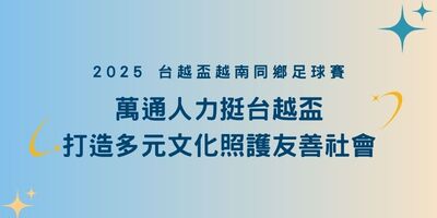 南台灣熱血開踢！萬通人力挺台越盃　打造多元文化照護友善社會