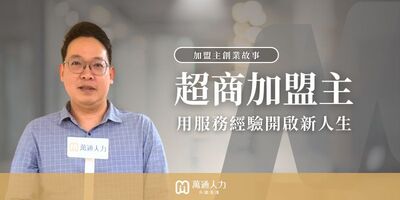 20年超商加盟，他靠人力仲介創業找回生活主導權