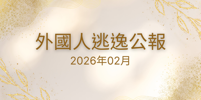 2026年02月 外國人逃逸公報