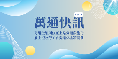 【萬通快訊1473】勞退金細則修正上路分階段施行 雇主拒收勞工自提退休金將開罰
