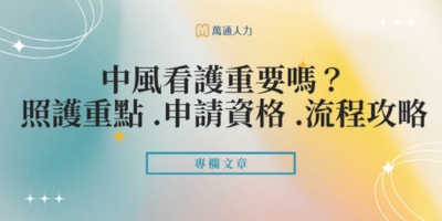中風看護重要嗎？3階段中風照護重點，申請資格、流程攻略！