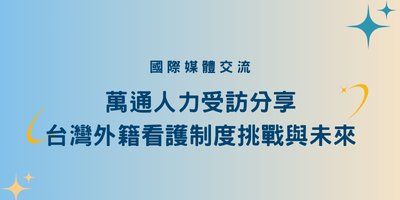 萬通人力受訪分享產業觀察  協助國際媒體深入了解外籍看護制度