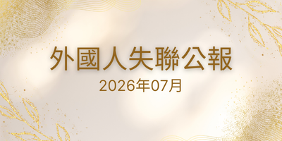 2026年07月 外國人失聯公報
