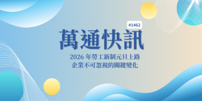 【萬通快訊1462】2026 勞工新制一次看：最低工資調升、家庭照顧假與病假新規重點解析