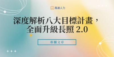 長照3.0是什麼？深度解析八大目標計畫，全面升級長照 2.0